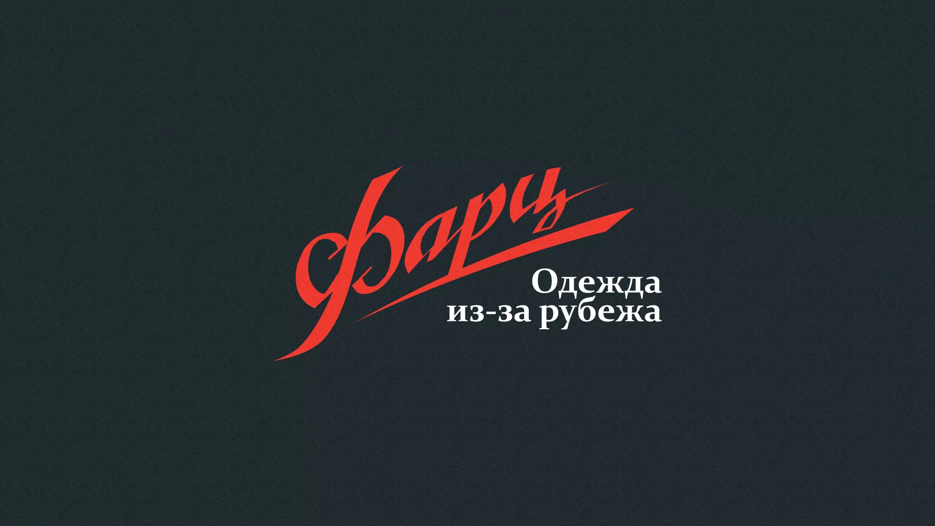 Разработка логотипа магазина «Фарц» в Ветлуге